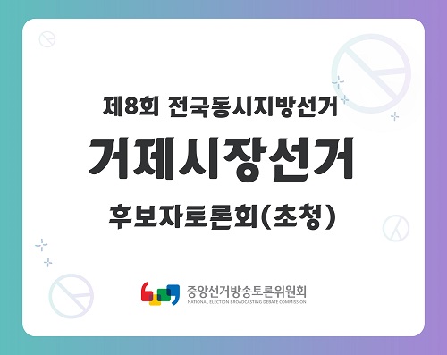 제8회 지선 경남_거제시장선거 후보자토론회(초청)